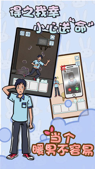 當個暖男不容易安卓版 v1.3 手機版 1