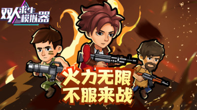 雙人求生模擬器手機版 v1.0.4 最新版 0