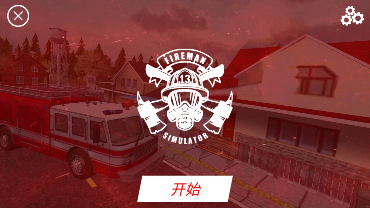 營救消防員模擬器 v1.7 安卓版 0