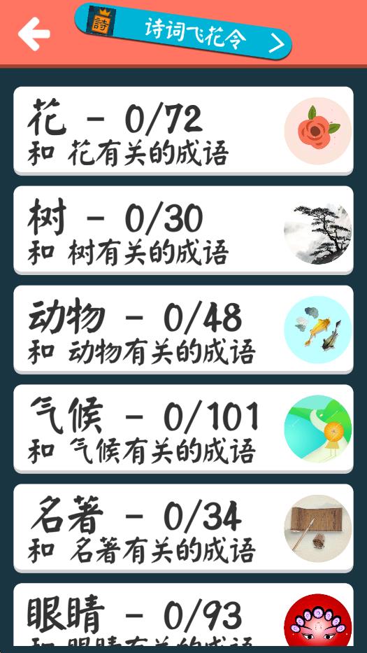 成語飛花令 v2.3 安卓版 0