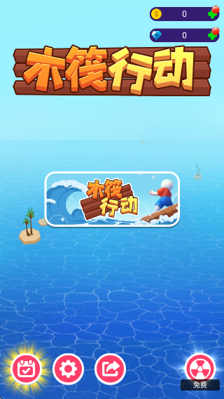 木筏行動(dòng) v1.0.0 安卓版 1