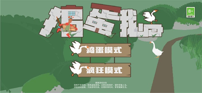 搗蛋鵝大鵝模擬器 v1.0.8 安卓版 0