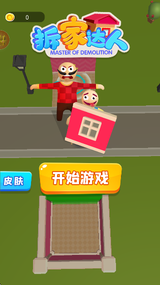 拆家達(dá)人 v7.0 安卓版 1