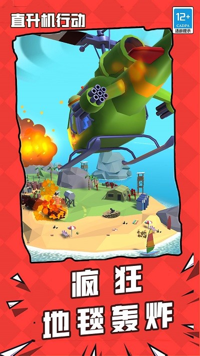 直升機(jī)行動(dòng)最新版 v1.0.0 中文版 3