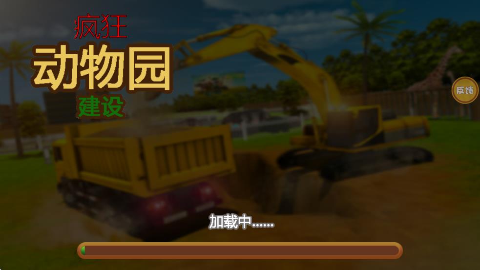 瘋狂動物園建設(shè) v1.3 安卓版 2