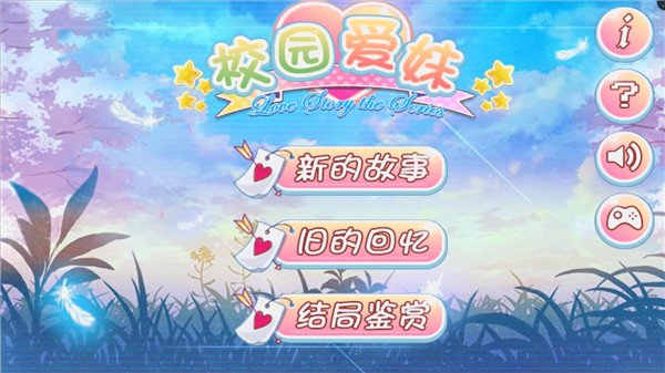 校園愛妹牧羊人 v1.1 安卓版 1