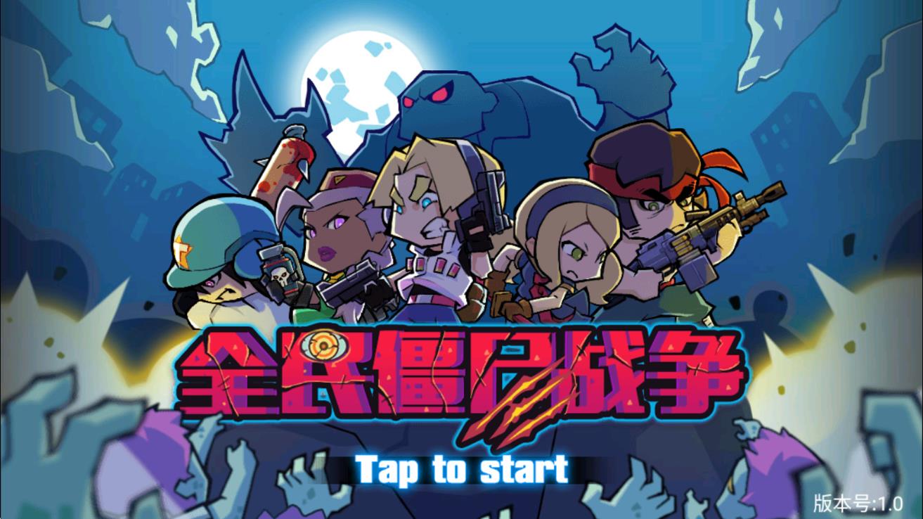 全民僵尸戰(zhàn)爭 v1.0 安卓版 2