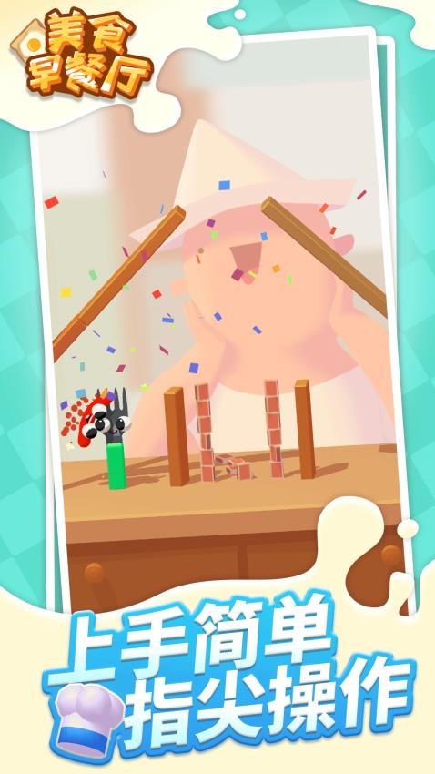 美食早餐廳手機版 v1.1.6 安卓版 0