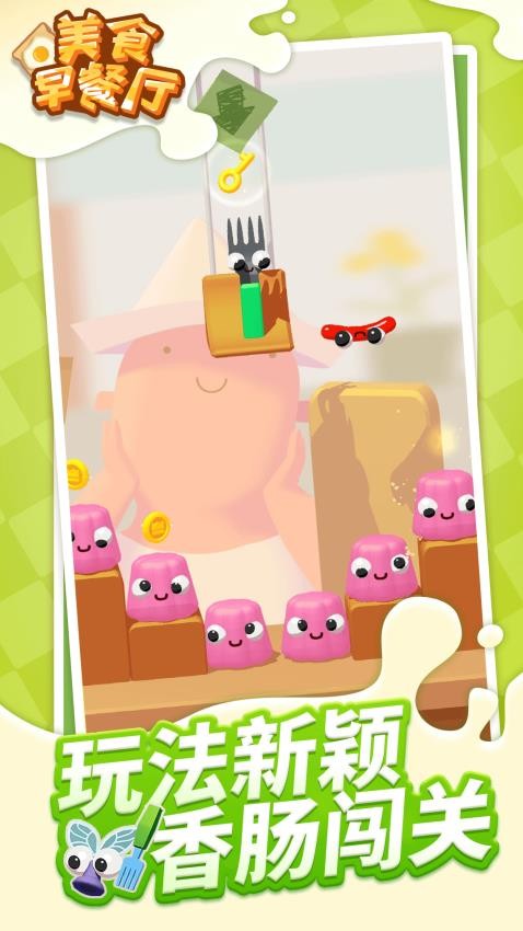 美食早餐廳手機版 v1.1.6 安卓版 2