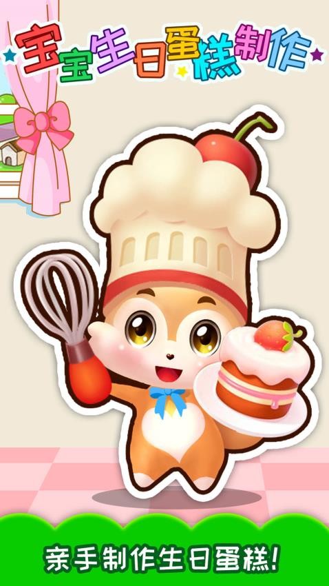 寶寶生日蛋糕制作安卓版 v4.2fg 最新版 0