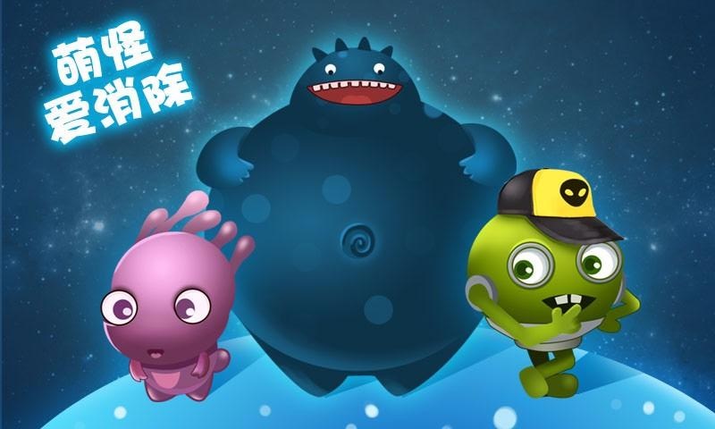 萌怪愛消除 v1.0 安卓版 0