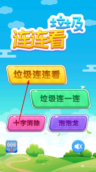 垃圾連連看 v1.0 安卓版 0