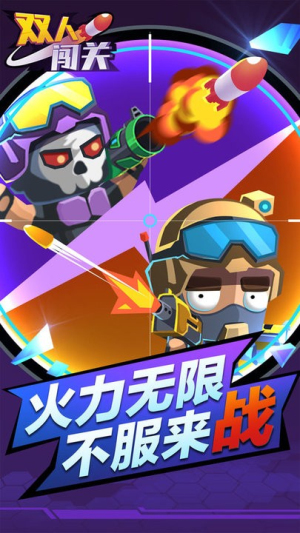 雙人闖關(guān) v1.0.0 安卓版 1