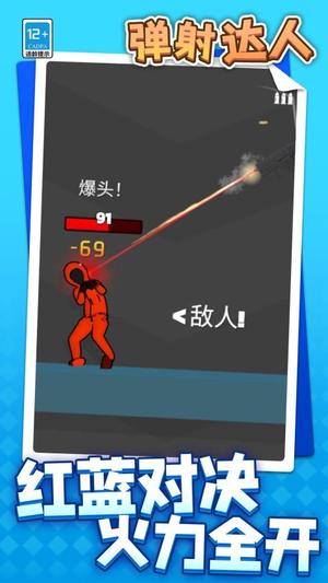 彈射達(dá)人最新版 v1.1.2 安卓版 2