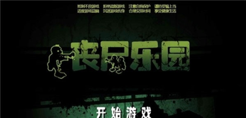 喪尸樂(lè)園最新版 v1.1 安卓版 1