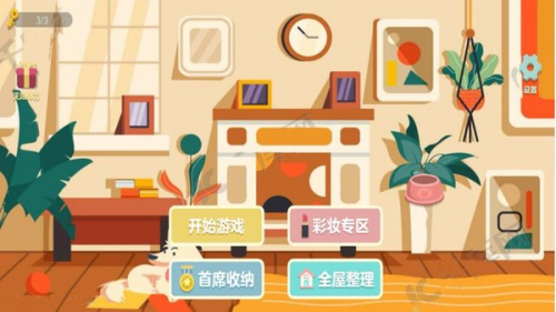 收納之家物語達人 v1.0 安卓版 0