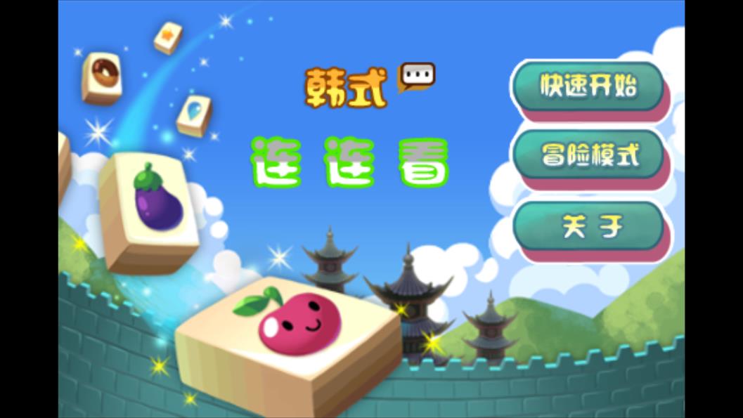 韓式連連看 v1.2 安卓版 0