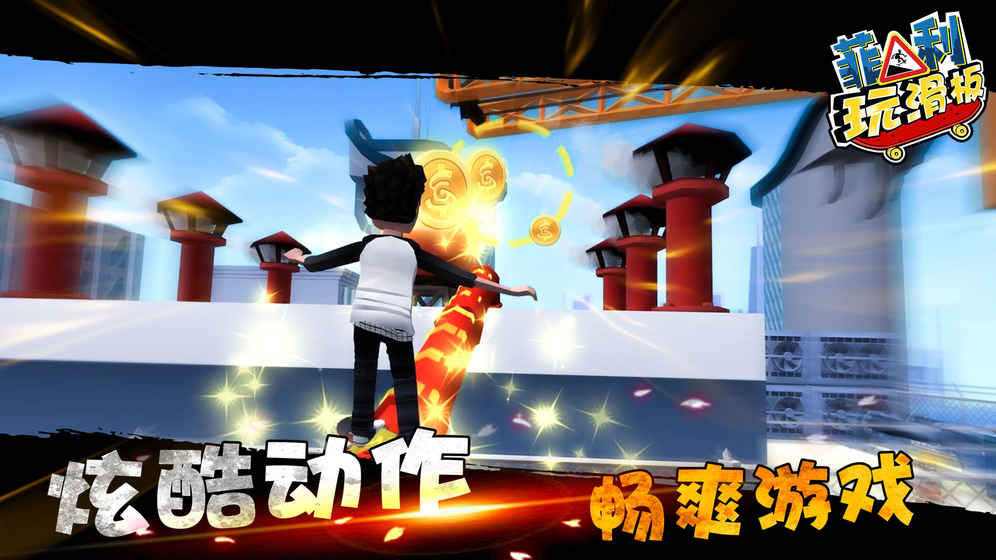 菲利玩滑板 v3.1 安卓版 1