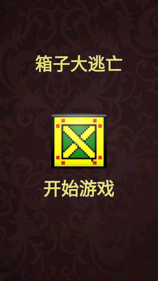 箱子大逃亡 v2.0 安卓版 0