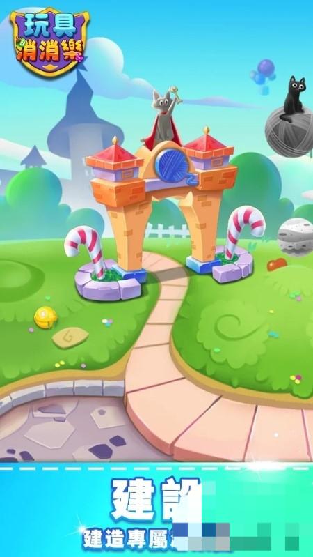 玩具消消樂 v1.4.6 安卓版 0