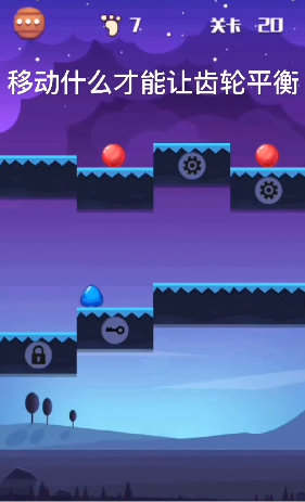 球球平衡大師 v1.0 安卓版 0