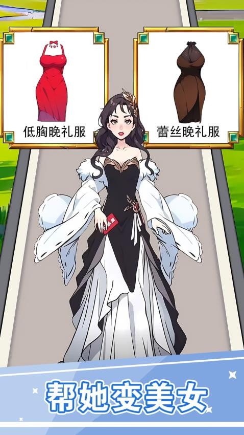 換裝人生逆襲手機(jī)版 v1.0.6 安卓版 1