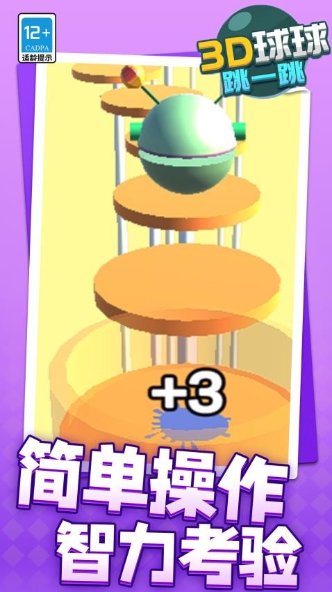 3D球球跳一跳 v1.1.5 安卓版 2