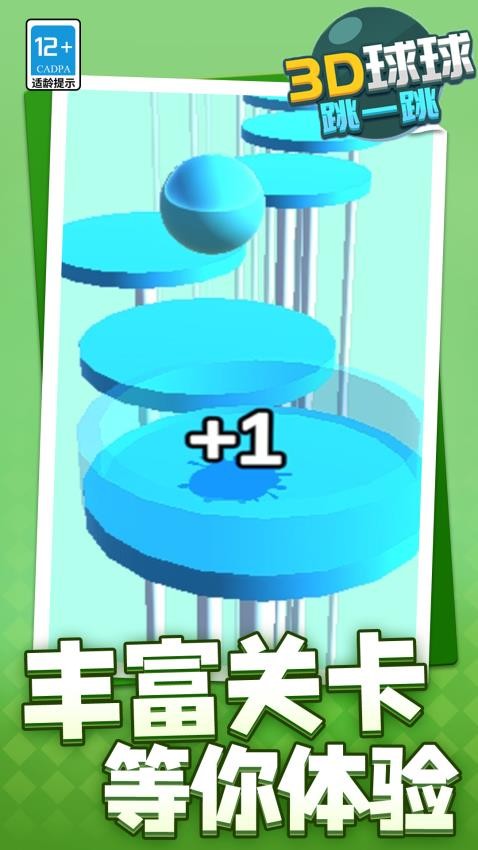 3D球球跳一跳 v1.1.5 安卓版 0