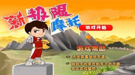 新極限摩托 v1.0 安卓版 2