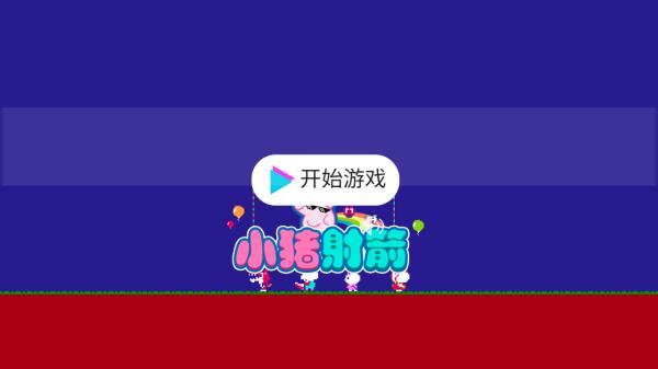 小豬射箭 v1.0.0 安卓版 1