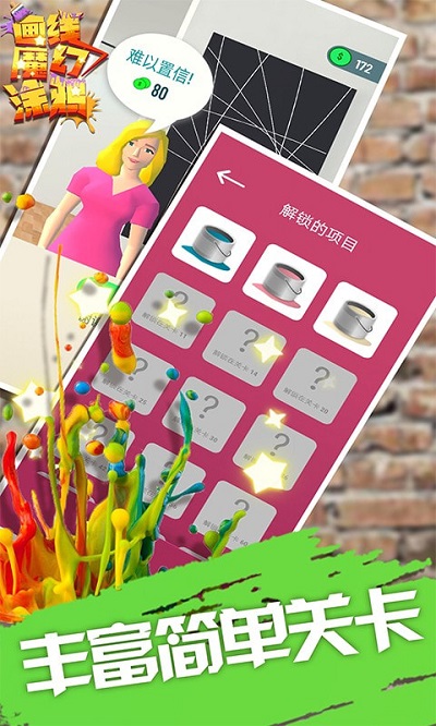 畫線魔幻涂鴉 v1.2 安卓版 1