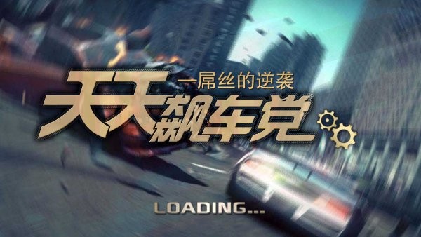 3d天天飆車黨 v3.7 安卓版 2