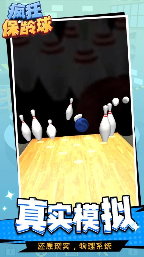 瘋狂保齡球手機版 v1.1.3 安卓版 0