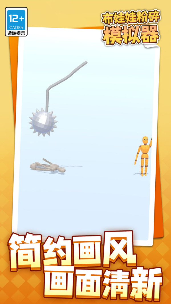 布娃娃粉碎模擬器 v1.1.1 安卓版 1