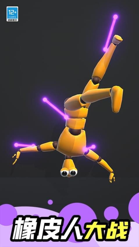 瘋狂橡皮人 v1.0.1 安卓版 1