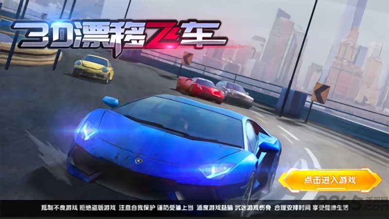 3d漂移飛車最新版 v1.1.4 安卓版 0