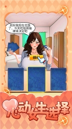 心動女生選擇 v1.0 安卓版 1