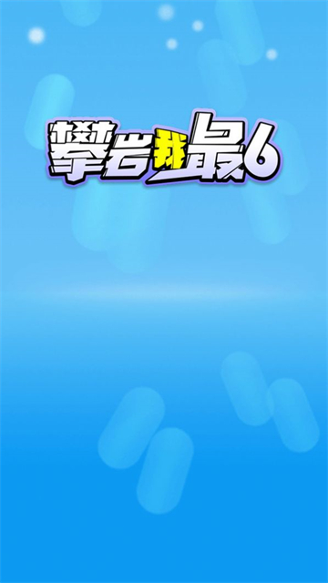 攀巖我最6免費版 v1.0.0 安卓版 0