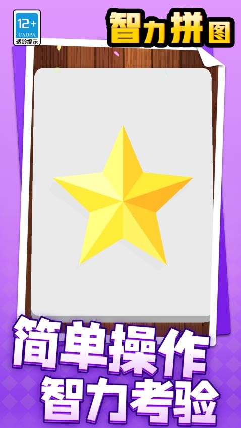 智力拼圖 v1.1.1 安卓版 0