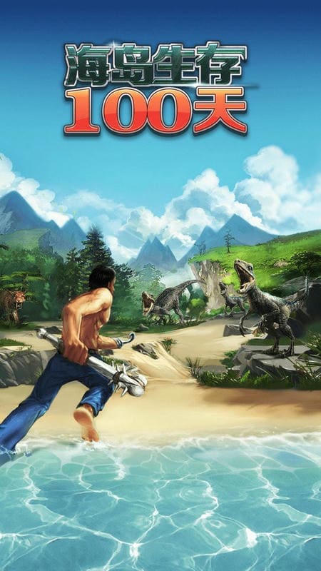 海島生存100天 v1.5 安卓版 0