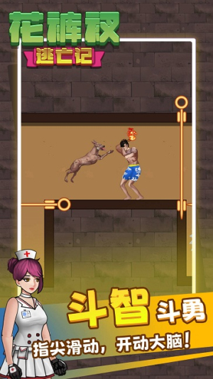 解救花褲衩手機(jī)版 v1.00 安卓版 0