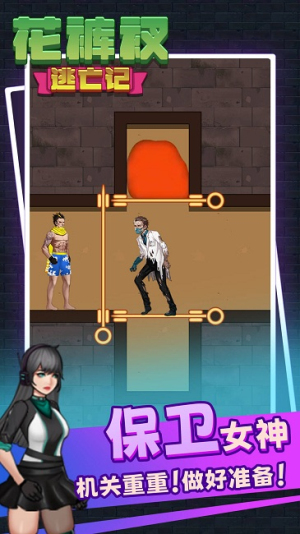 解救花褲衩手機(jī)版 v1.00 安卓版 1
