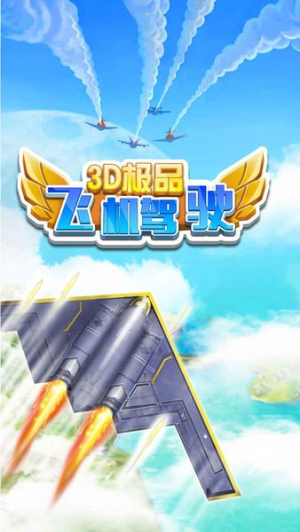 3D極品飛機駕駛 v1.0.0 最新版 0
