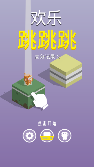 好友跳一跳 v1.2.7 安卓版 0