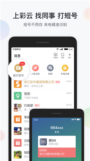 移動彩云官方版3