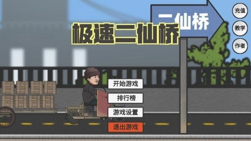 火山哥哥極速二仙橋 v1 手游版 2