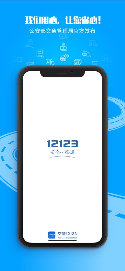 交管12123ios版 v3.2.9 官方iphone手機(jī)版 1