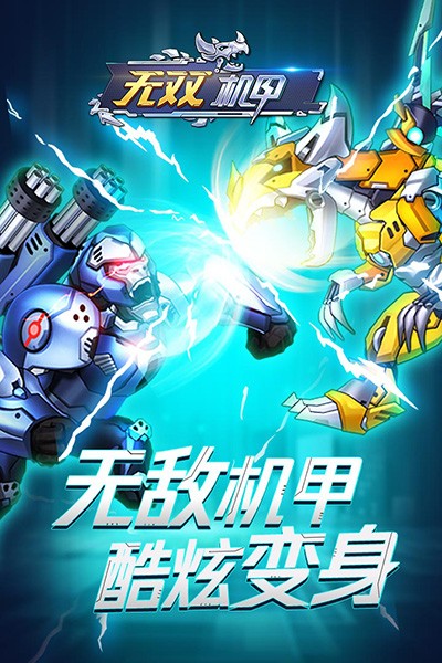 無雙機甲手機版 v1.0.0 安卓版 2