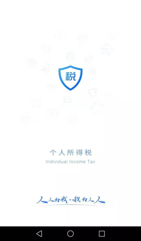 個人所得稅退稅app官方版 v2.1.9安卓版 3