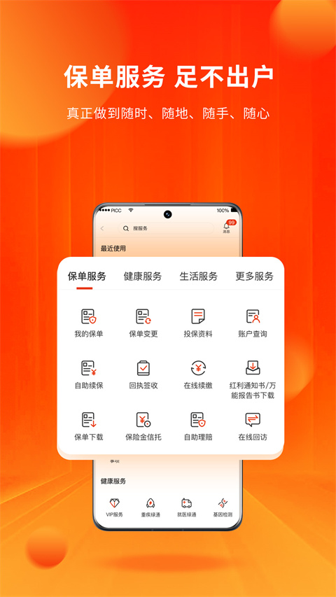 人保壽險管家免費下載 v5.7.0 最新版 2
